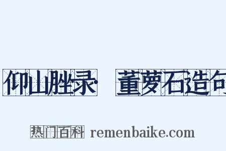仰山脞录·董萝石造句是什么意思的图片